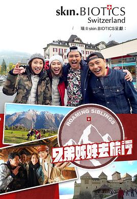 电影：兄弟姐妹去旅行粤语