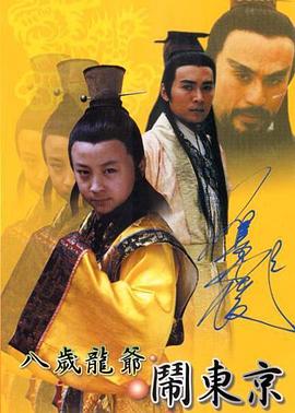 电影：八岁龙爷闹东京