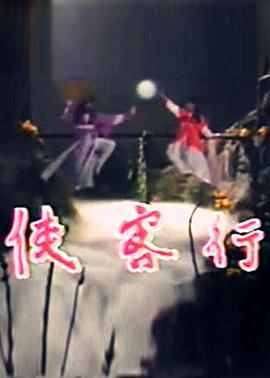 电影:侠客行1985