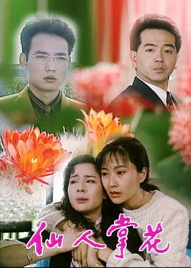 电影：仙人掌花