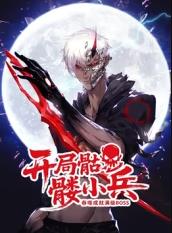 电影:开局骷髅小兵:吞噬成就满级boss
