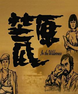 电影:荒原1984