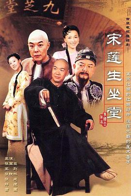 电影：宋莲生坐堂