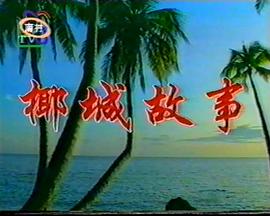 电影：椰城故事