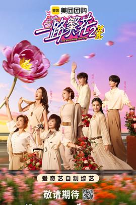 电影：一路繁花2