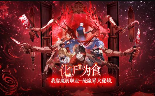 电影：化尸为食：我靠魔厨职业一统魔界大秘境动态漫画