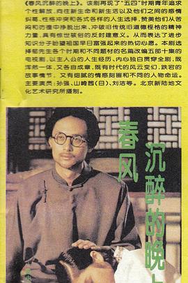 电影：春风沉醉的晚上