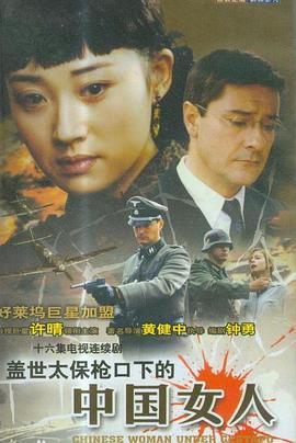 电影:盖世太保枪口下的中国女人