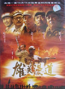 电影:雄关漫道