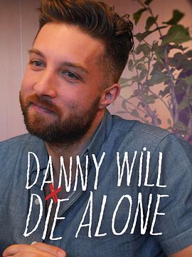 电影：丹尼将孤独终老第一季