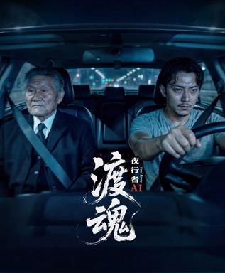 电影：渡魂：夜行者