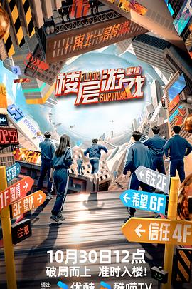 电影:楼层游戏