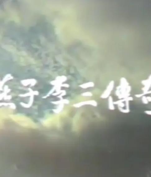 电影:燕子李三传奇