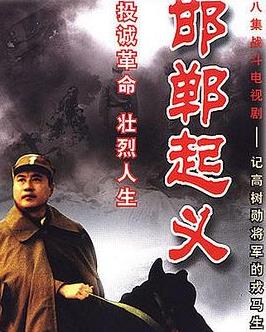 电影：邯郸起义