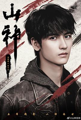 电影:山神异闻录