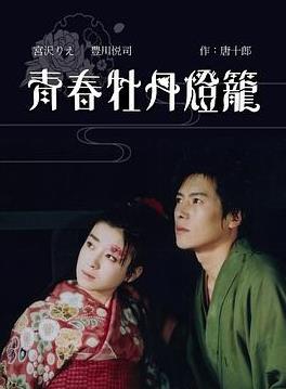 电影：青春牡丹灯笼