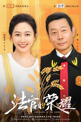 电影：法官的荣耀
