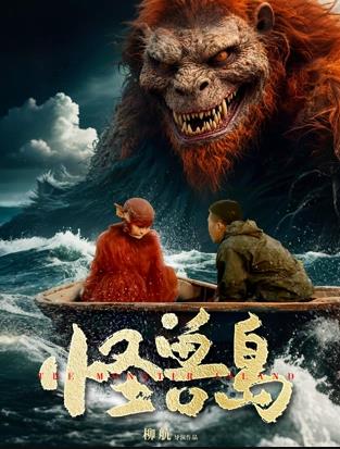 电影:怪兽岛