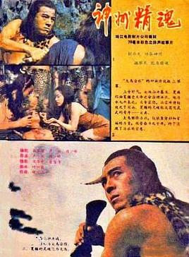 电影:神州精魂