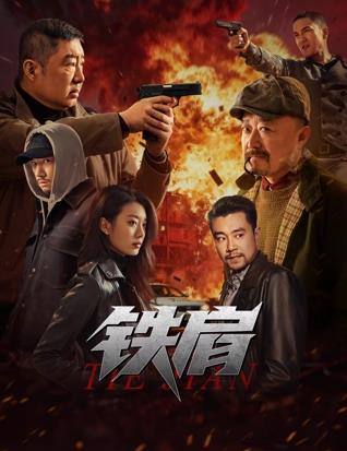 电影:铁肩