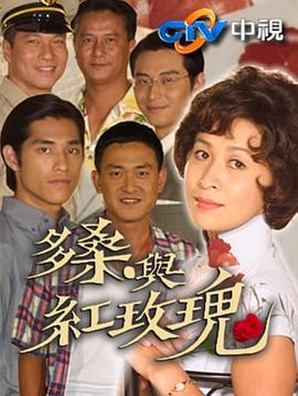 电影：多桑与红玫瑰