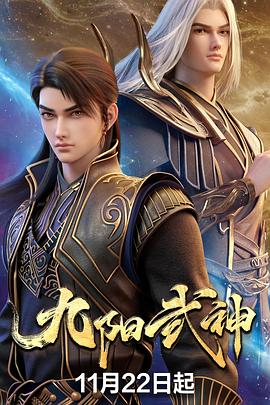 电影：九阳武神