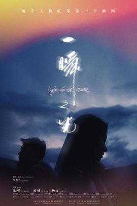 电影：一瞬之光