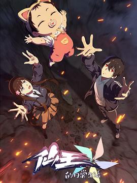 电影：仙王的日常生活第五季