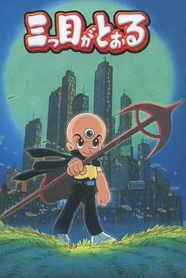 电影:三眼神童国语