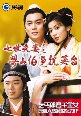 电影：七世夫妻之梁山伯与祝英台