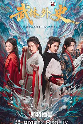 电影:武林外史2025