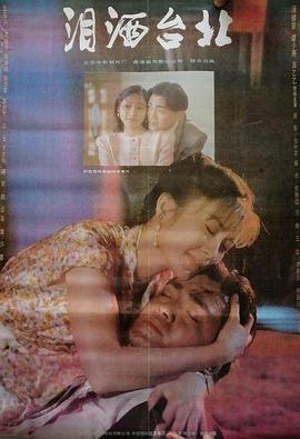 电影：泪洒台北