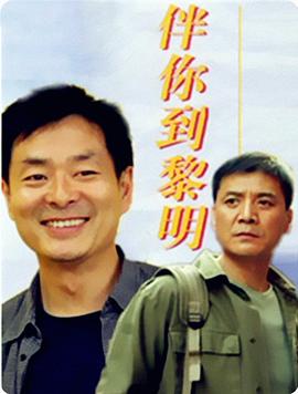 电影:伴你到黎明