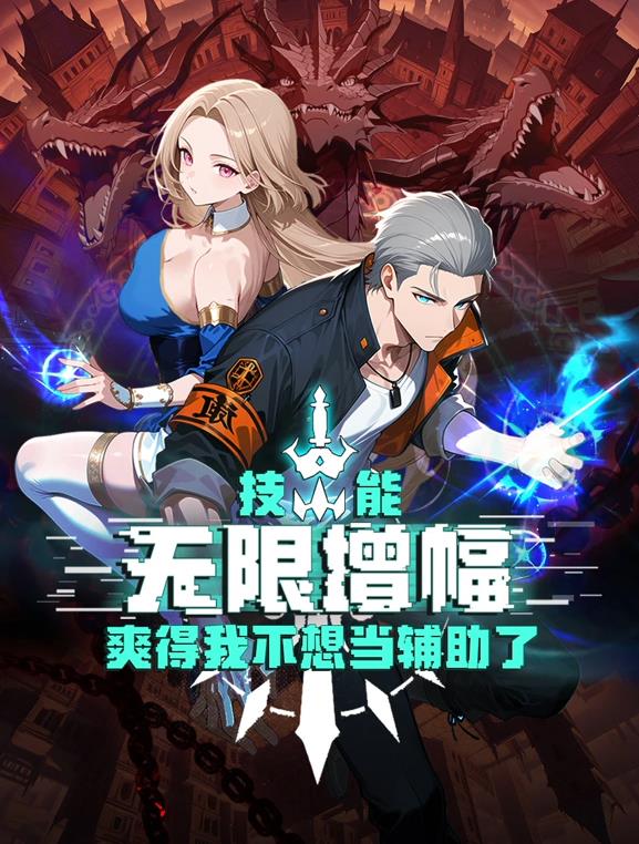 电影：技能无限增幅，爽得我不想当辅助了！动态漫画