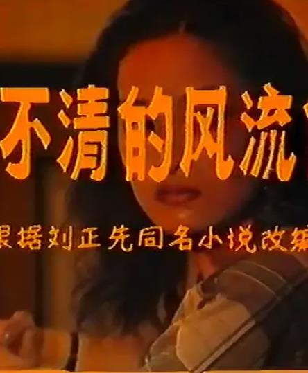 电影：还不清的风流债