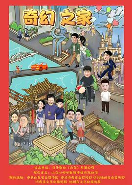 电影：奇幻之家