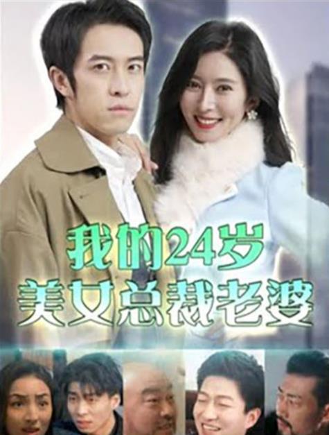 电影：我的24岁美女总裁老婆