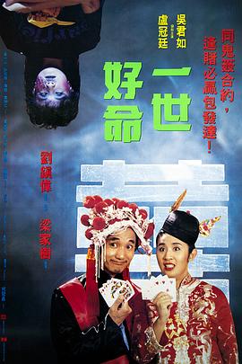 电影：一世好命