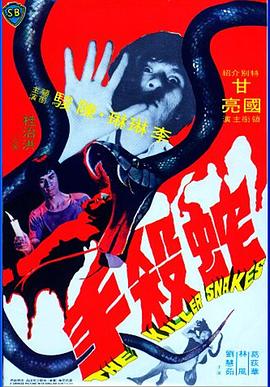 电影：蛇杀手