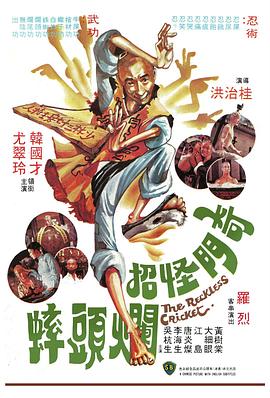 电影：奇门怪招烂头蟀