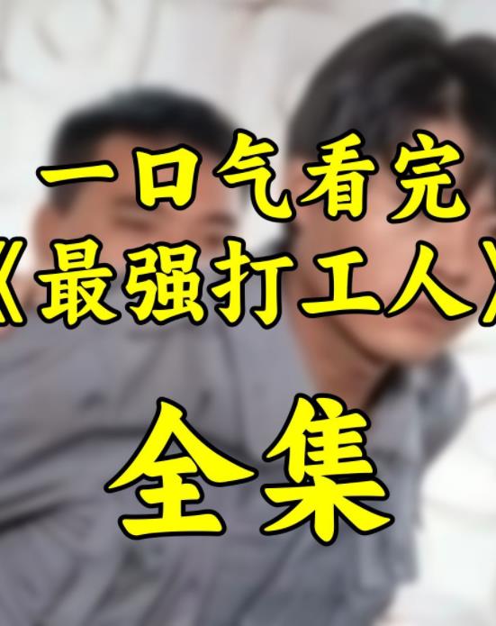 电影：最强打工人