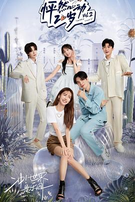 电影：怦然心动20岁第二季