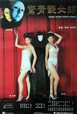 电影：鬼剧院之惊青艳女郎