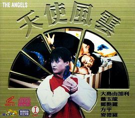 电影：天使风云