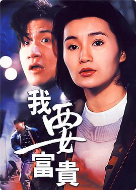 电影：我要富贵