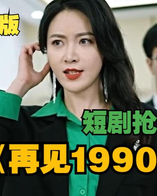 电影：再见1990