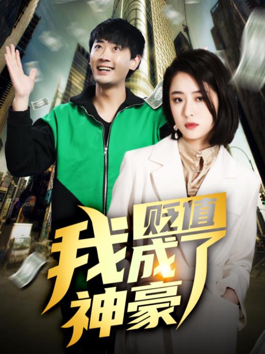 电影：贬值我成了神豪