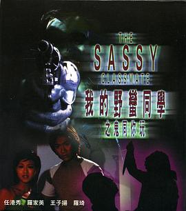 电影：我的野蛮同学之鬼同你玩