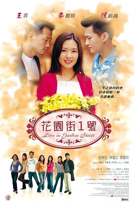 电影：花园街一号