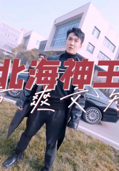 电影：北海神王